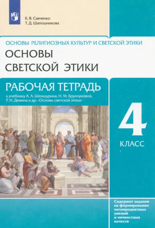 Основы светской этики. 4 класс. Рабочая тетрадь к учебнику А.А. Шемшурина и др. ФГОС