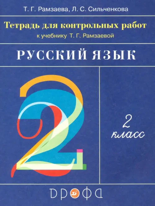 Русский язык. 2 класс. Тетрадь для контрольных работ к учебнику Т.Г.Рамзаевой. ФГОС