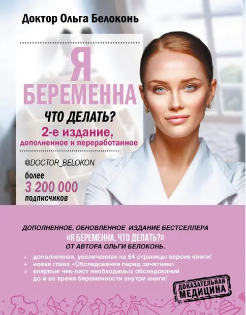 Я беременна, что делать? 2-е издание, дополненное и переработанное