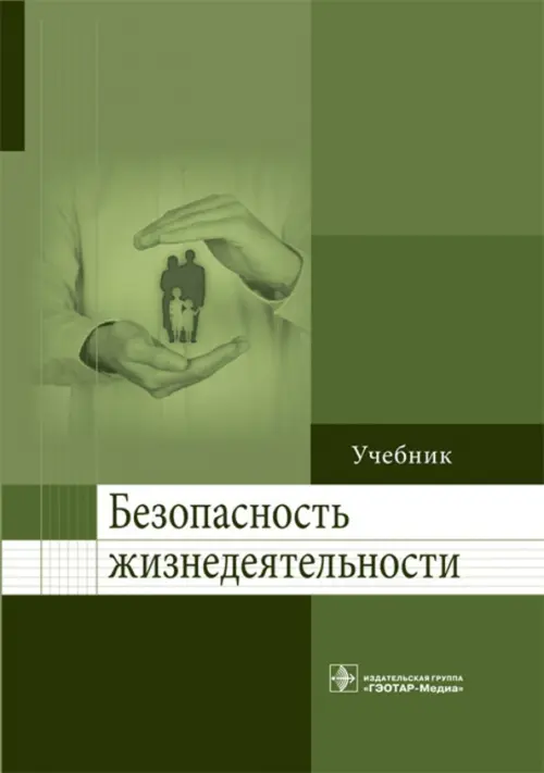 Безопасность жизнедеятельности. Учебник для ВУЗов