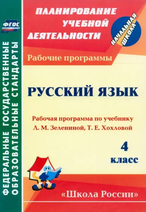 Русский язык. 4 класс. Рабочая программа по учебнику Л.М.Зелениной, Т.Е.Хохловой. ФГОС