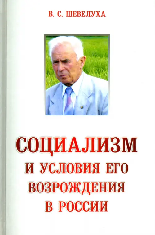 Социализм и условия его возрождения в России