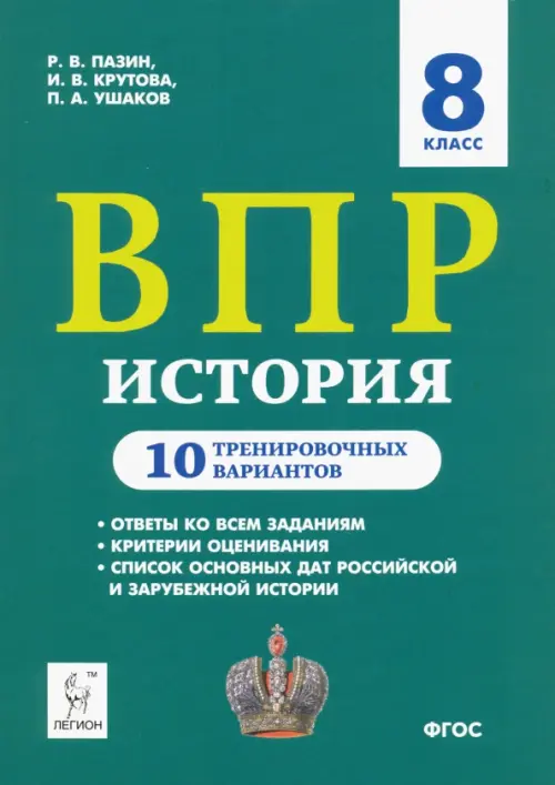 ВПР. История. 8 класс. 10 тренировочных вариантов. Учебно-методическое пособие ФИОКО