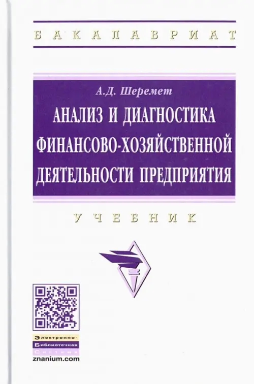 Анализ и диагностика финансово-хозяйственной деятельности предприятия. Учебник