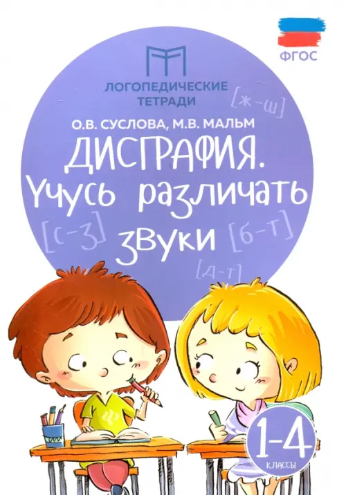 Дисграфия. Учусь различать звуки. 1-4 классы. ФГОС