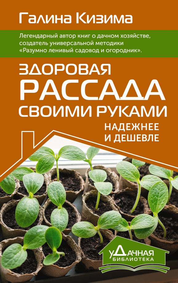 Здоровая рассада своими руками. Надежнее и дешевле