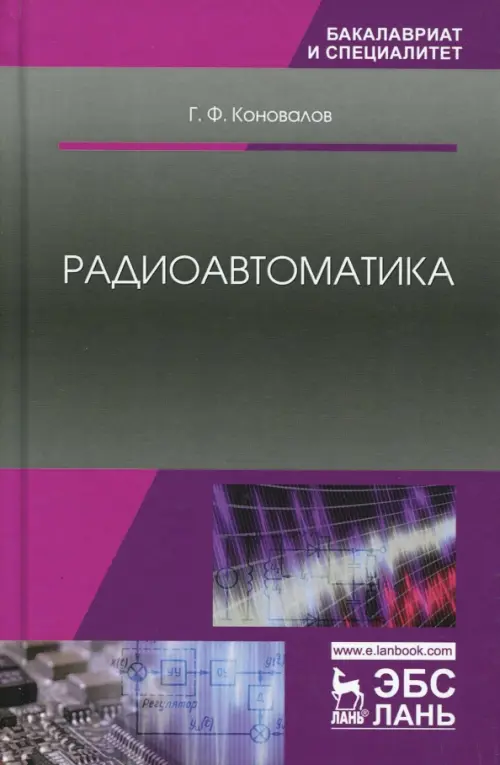 Радиоавтоматика. Учебное пособие