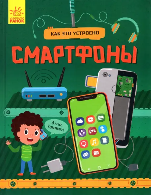 Как это устроено. Смартфоны