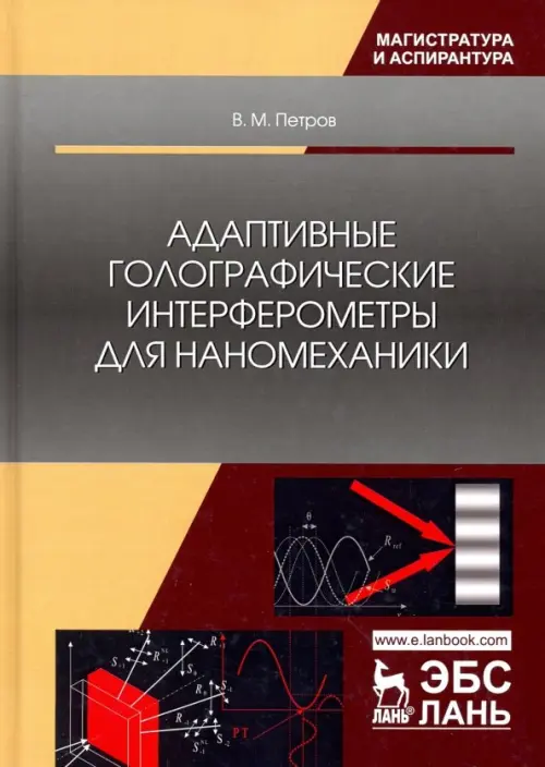 Адаптивные голографические интерферометры для наномеханики. Учебное пособие