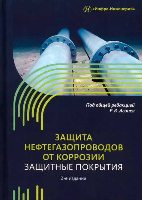 Защита нефтегазопроводов от коррозии