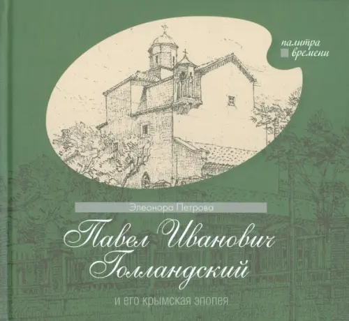 Павел Иванович Голландский и его крымская эпопея