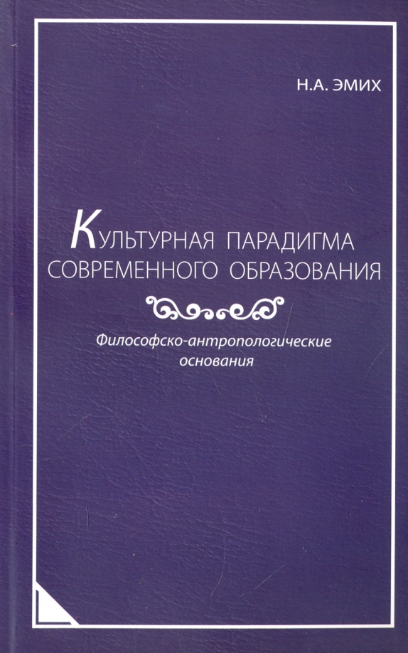 Культурная парадигма современного образования. Философско-антропологические основания. Монография