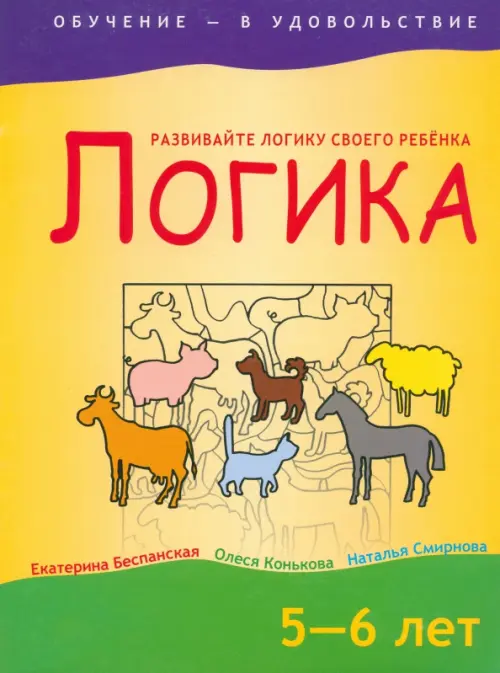 Логика. 5-6 лет