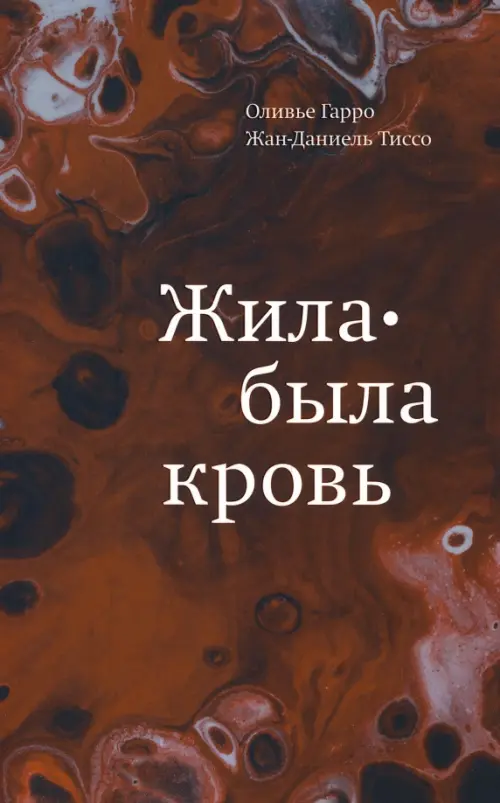 Жила-была кровь. Кладезь сведений о нашей наследственности и здоровье