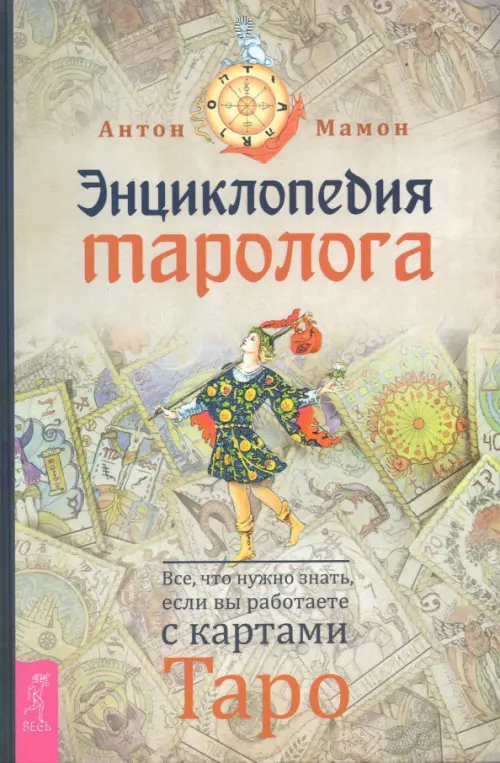 Энциклопедия таролога. Все, что нужно знать, если вы работаете с картами Таро