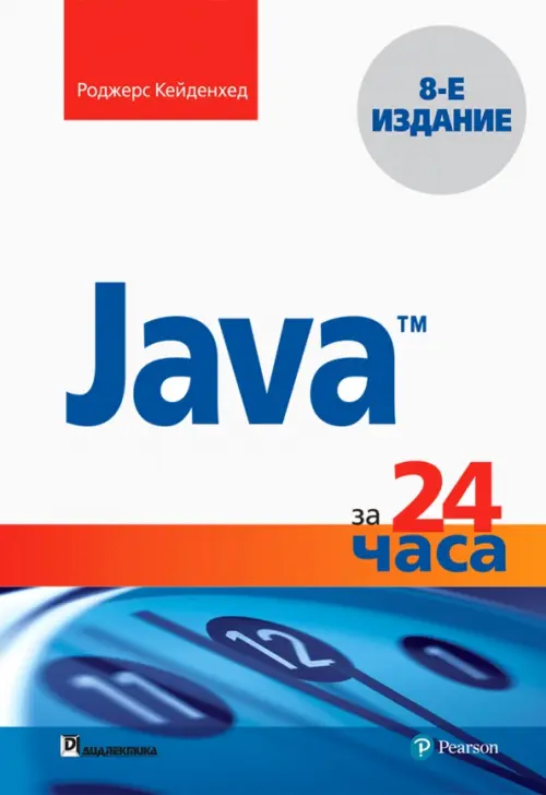 Java за 24 часа