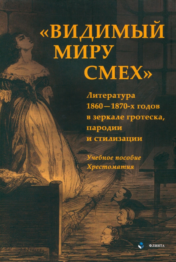 «Видимый миру смех». Литература 1860—1870-х годов