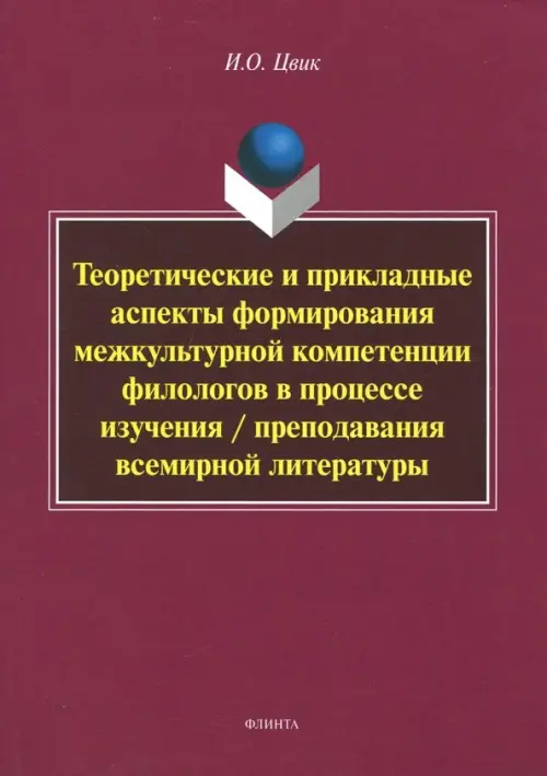 Теоретические и прикладные аспекты формирования межкультурной компетенции филологов. Монография