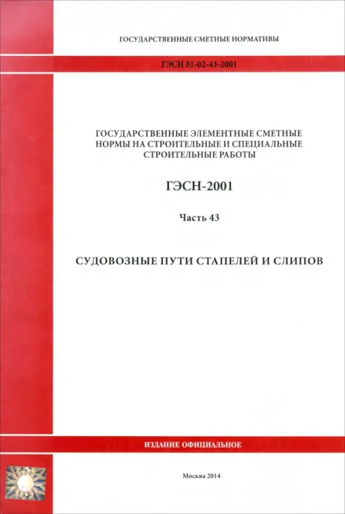 ГЭСН 81-02-43-2001 Часть 43. Судовозные пути стапелей и слипов