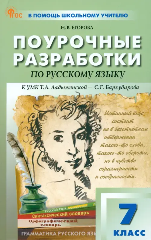 Русский язык. 7 класс. Поурочные разработки к УМК Т.А. Ладыженской, С.Г. Бархударова