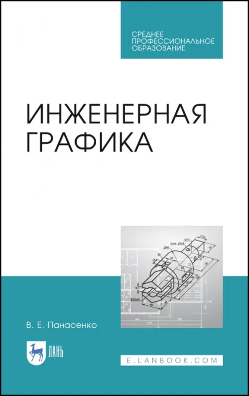 Инженерная графика. Учебное пособие. СПО