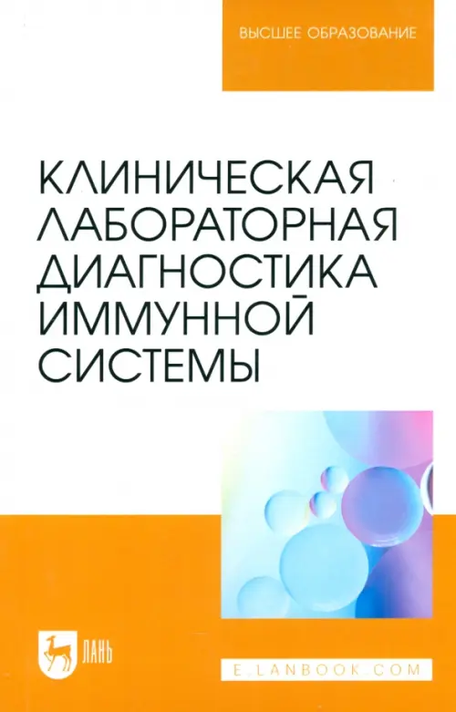 Клиническая лабораторная диагностика иммунной системы. Учебное пособие для вузов