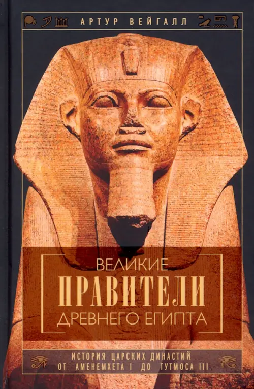 Великие правители Древнего Египта. История династий от Аменемхета I до Тутмоса III