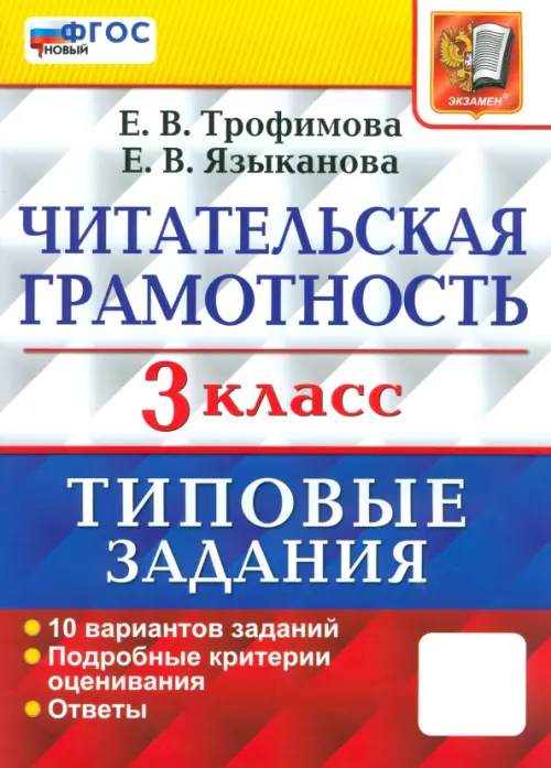 Читательская грамотность. 3 класс. Типовые задания. 10 вариантов заданий