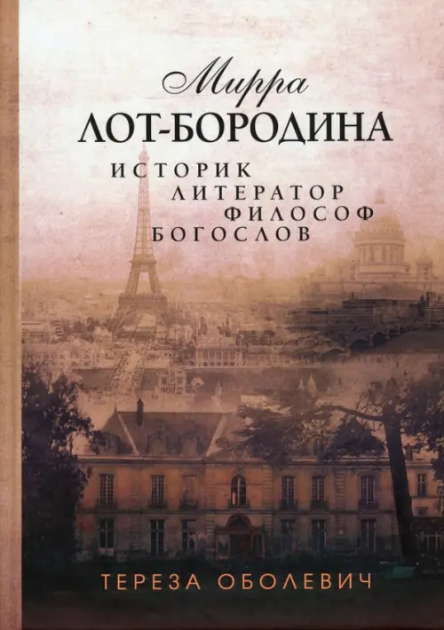 Мирра Лот-Бородина. Историк, литератор, философ, богослов