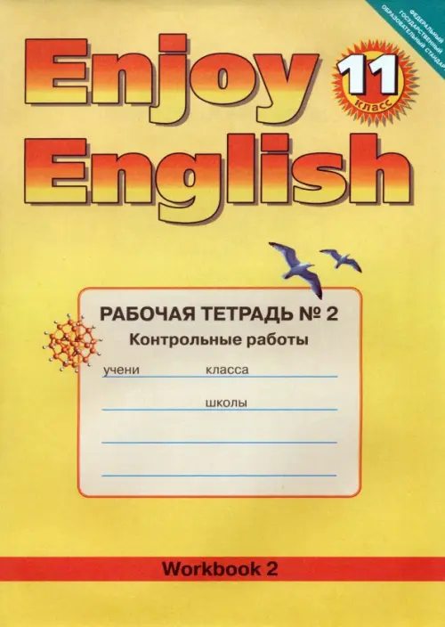 Английский язык. Enjoy English. 11 класс. Рабочая тетрадь № 2  "Контрольные работы"