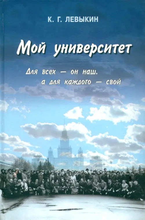 Мой университет. Для всех - он наш, а для каждого - свой