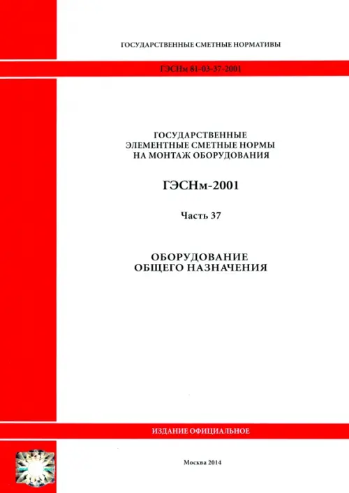 ГЭСНм 81-03-37-2001 Часть 37. Оборудование общего назначения