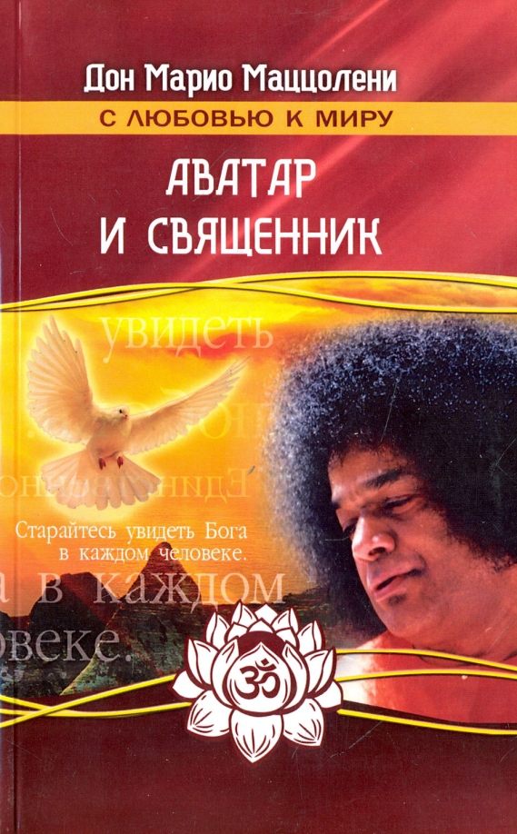 Аватар  и священник