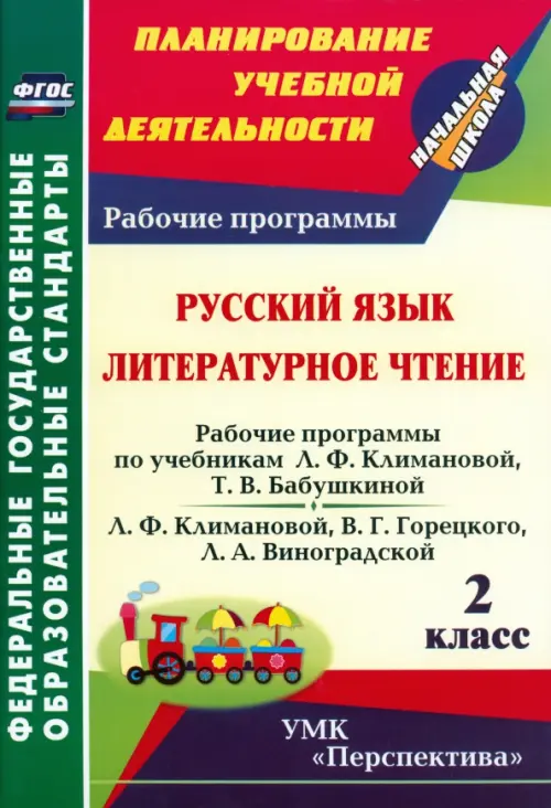 Русский язык. Литературное чтение. 2 класс. Рабочие программы по учебникам Л.Ф. Климановой  ФГОС