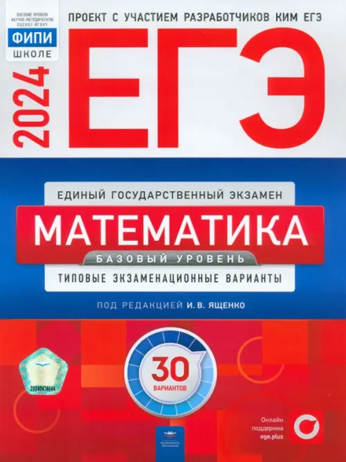 ЕГЭ-2024. Математика. Базовый уровень. Типовые экзаменационные варианты. 30 вариантов