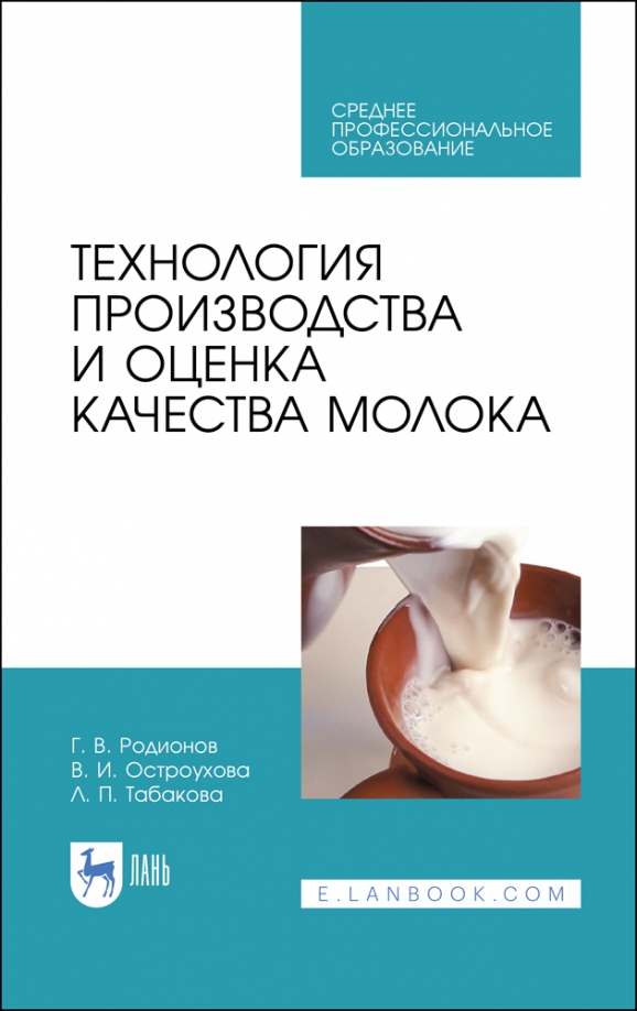 Технология производства и оценка качества молока. Учебное пособие