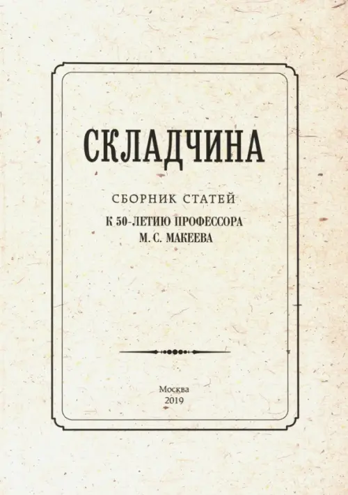 Складчина: Сборник статей к 50-летию профессора Макеева