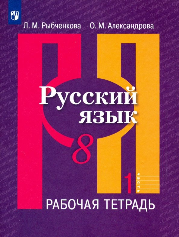 Русский язык. 8 класс. Рабочая тетрадь. В 2-х частях. Часть 1