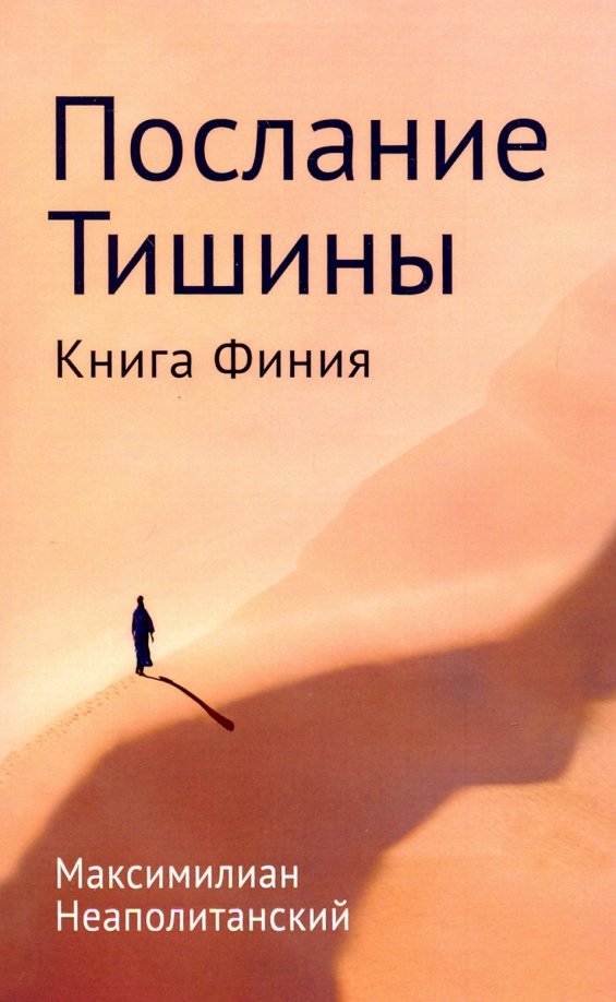 Послание тишины. Книга Финия