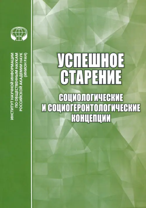 Успешное старение. Социологические и социо-геронтологические концепции