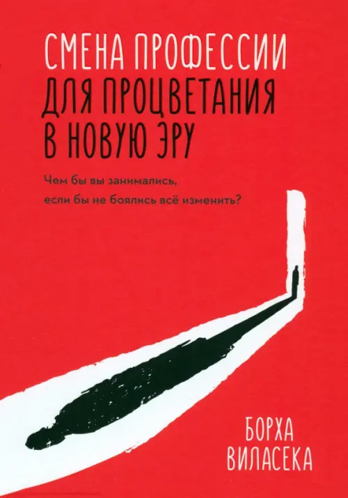 Смена профессии для процветания в новую эру. Чем бы вы занимались, если бы не боялись все изменить?