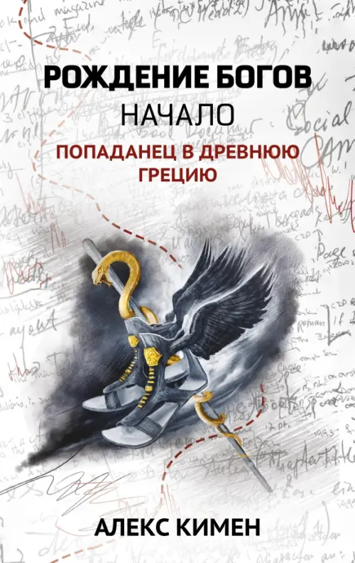 Рождение богов. Книга 1. Рождение богов. Начало