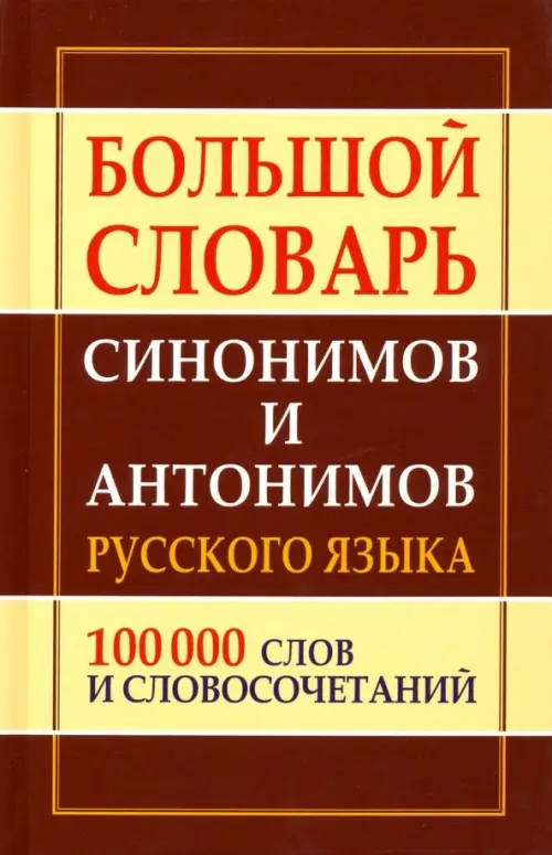 Большой словарь синонимов и антонимов русского языка