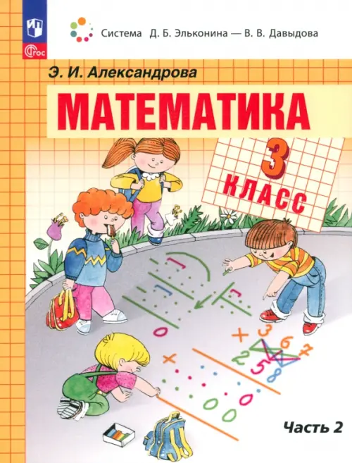 Математика. 3 класс. Учебное пособие. В 2-х частях. Часть 2