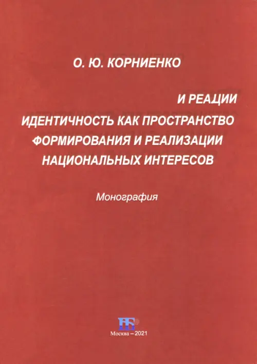 Идентичность как пространство формирования и реализации национальных интересов. Монография