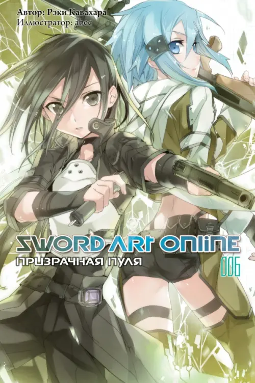 Sword Art Online. Том 6. Призрачная пуля. Ранобэ