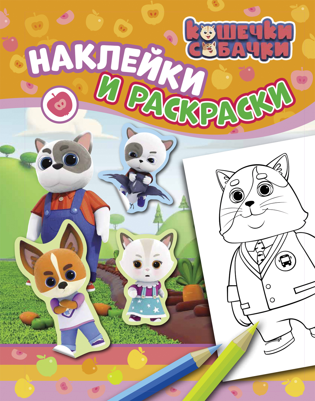 Кошечки-собачки. Наклейки и раскраски (оранжевая). ТМ Кошечки Собачки - фото, картинка Кошечки-собачки. Наклейки и раскраски (оранжевая). ТМ Кошечки Собачки - фото