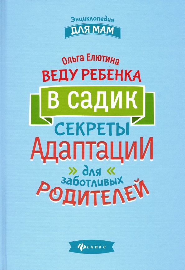 Веду ребенка в садик. Секреты адаптации для заботливых родителей