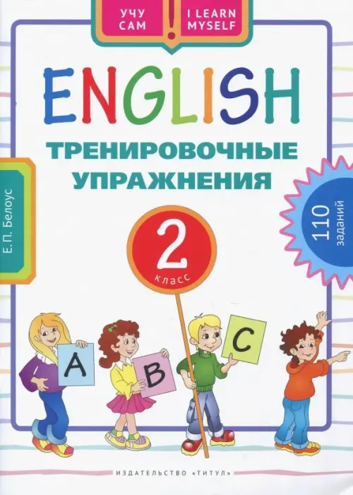 Английский язык. 2 класс. Тренировочные упражнения. Учебное пособие