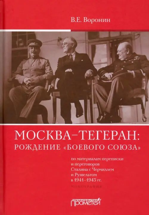 Москва–Тегеран: рождение «боевого союза». Монография